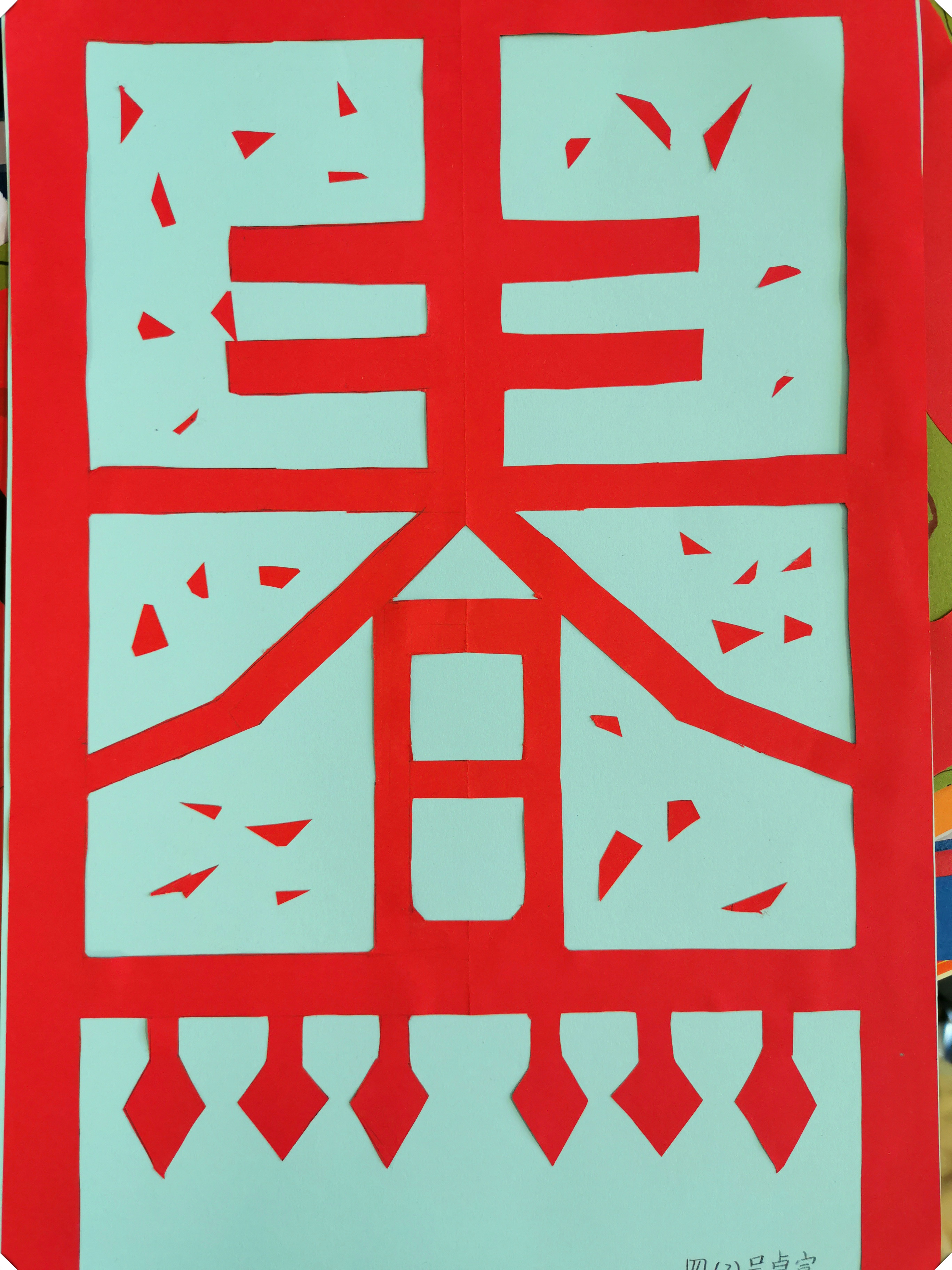 剪挂笺 过新年——小学四年级美术课堂作品展示