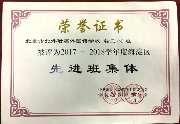 【喜报】我校初三(3)班荣获北京市级"先进班集体"荣誉称号