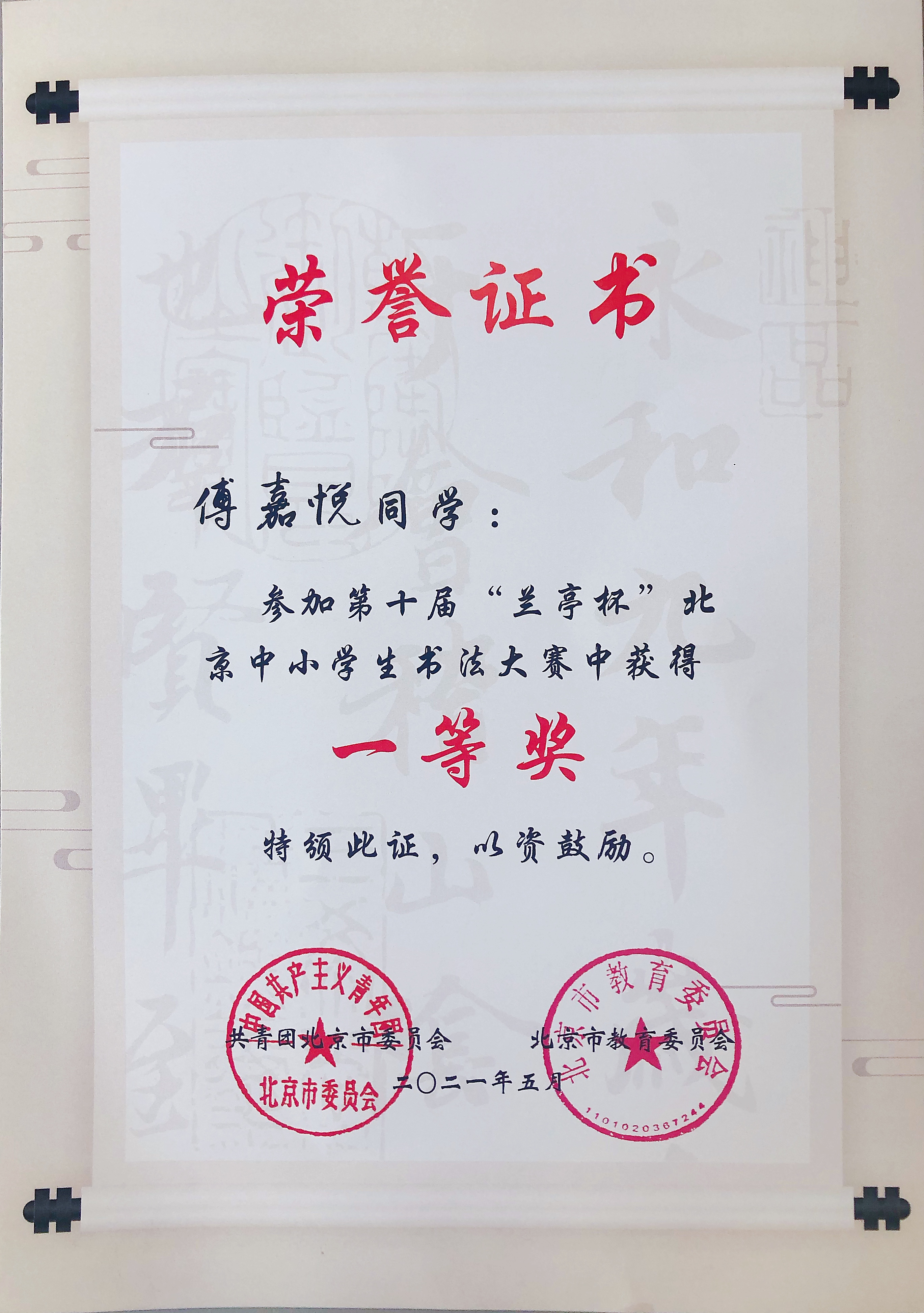 【高中喜报】我校高中生在第十届"兰亭杯"北京市中小学生书法大赛中获