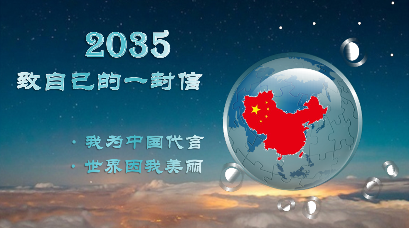 我们能为世界做点什么——我校举行"写给2035年的自己"开学主题活动