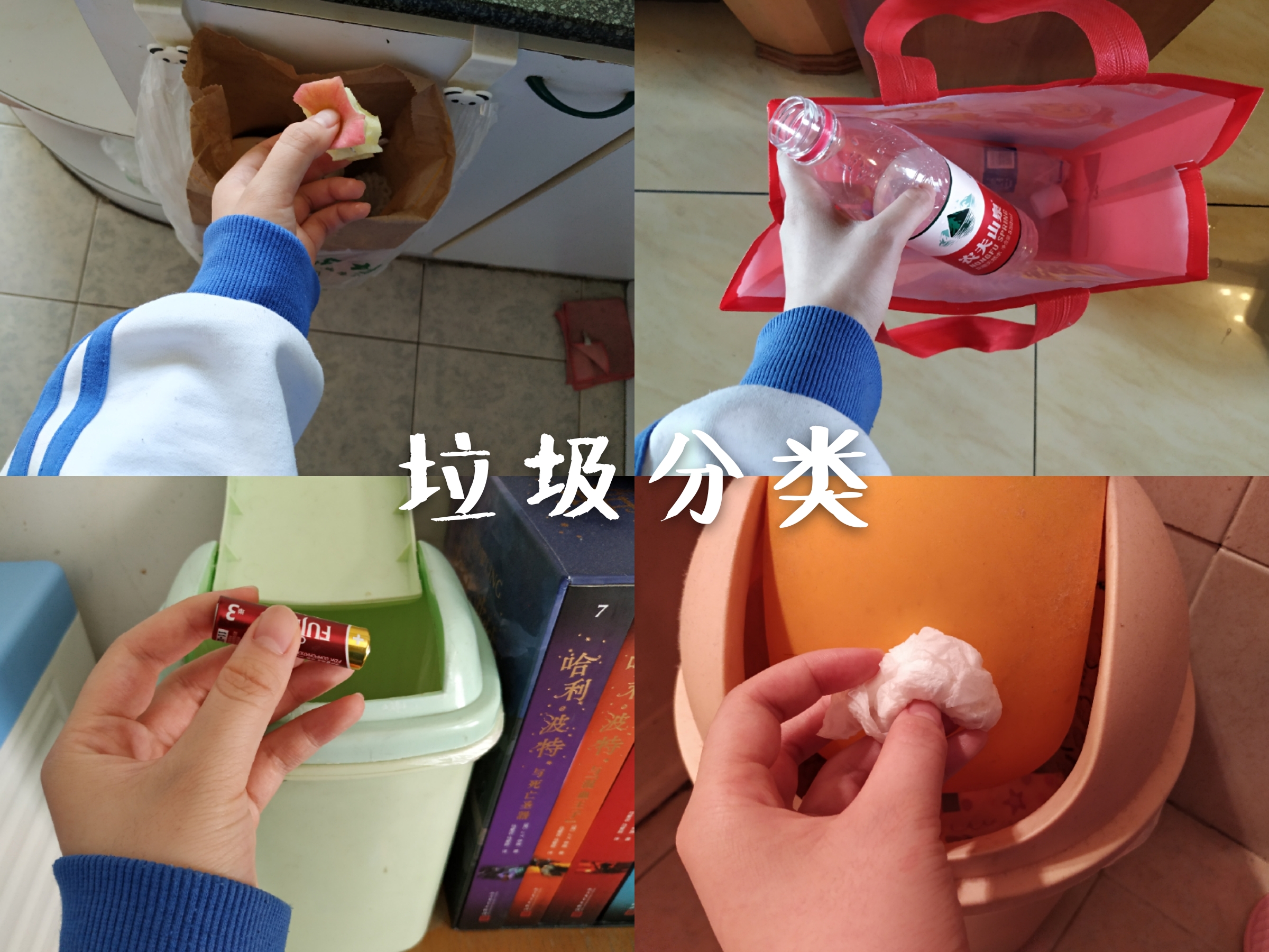 家里的成员们基本上都能做到垃圾分类的处理,我也希望在今后的生活中