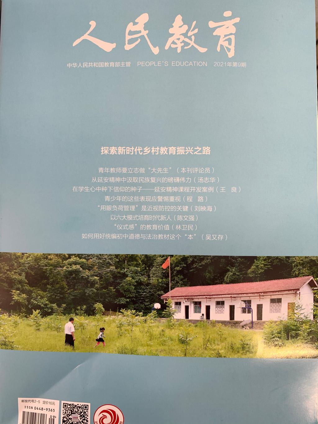 《人民教育》刊发我校校长林卫民的文章——《“仪式感”的教育价值》