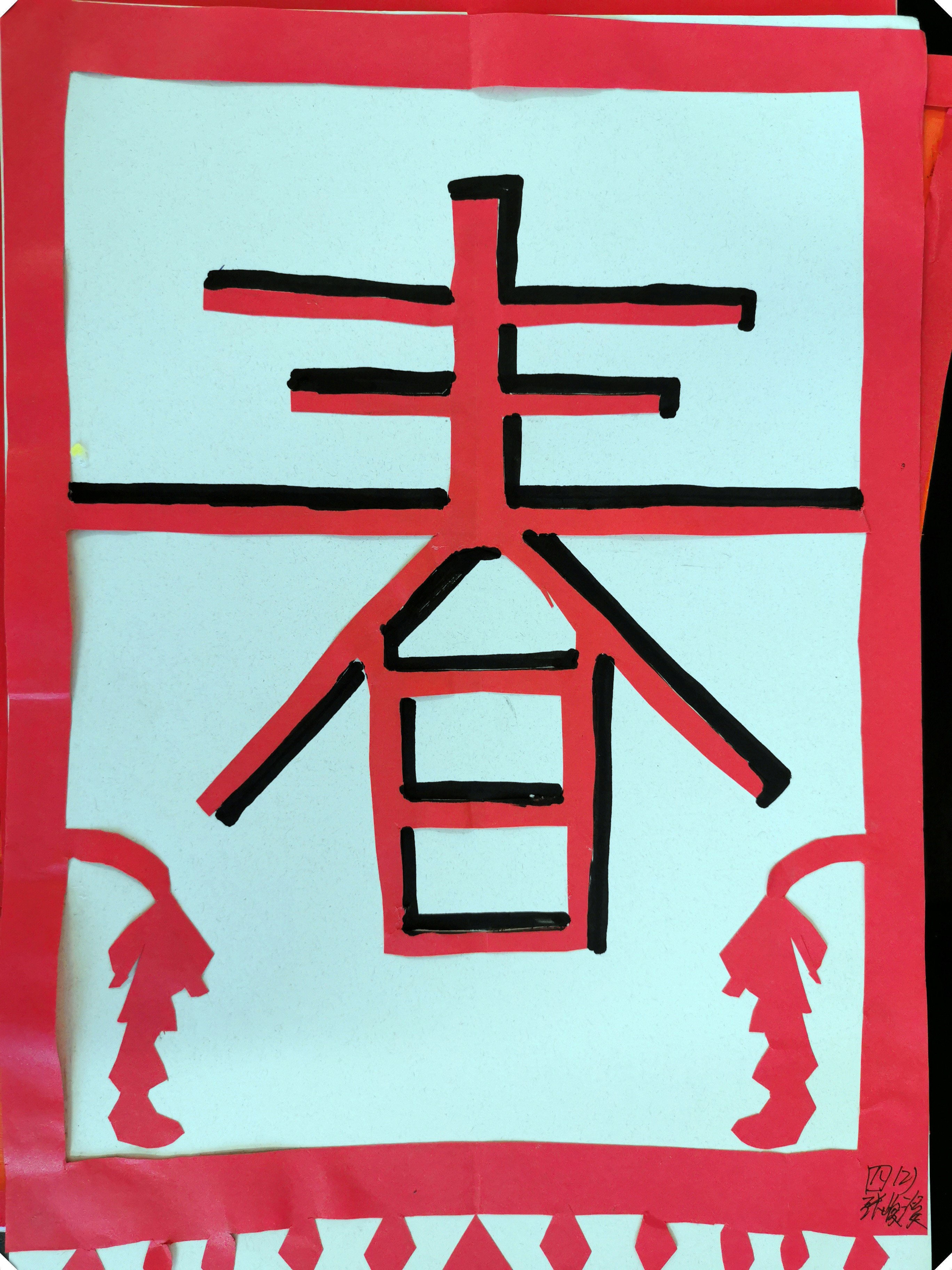 剪挂笺 过新年——小学四年级美术课堂作品展示